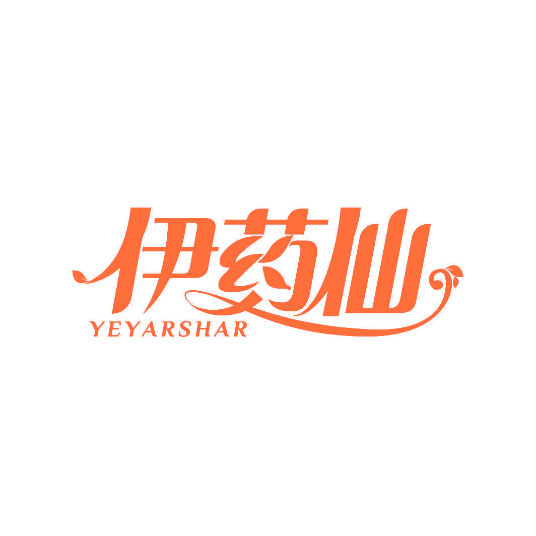 伊药仙 YEYARSHAR