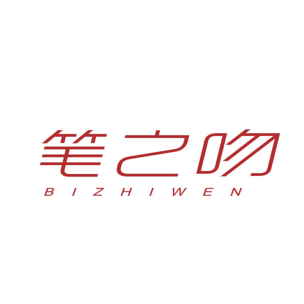 笔之吻