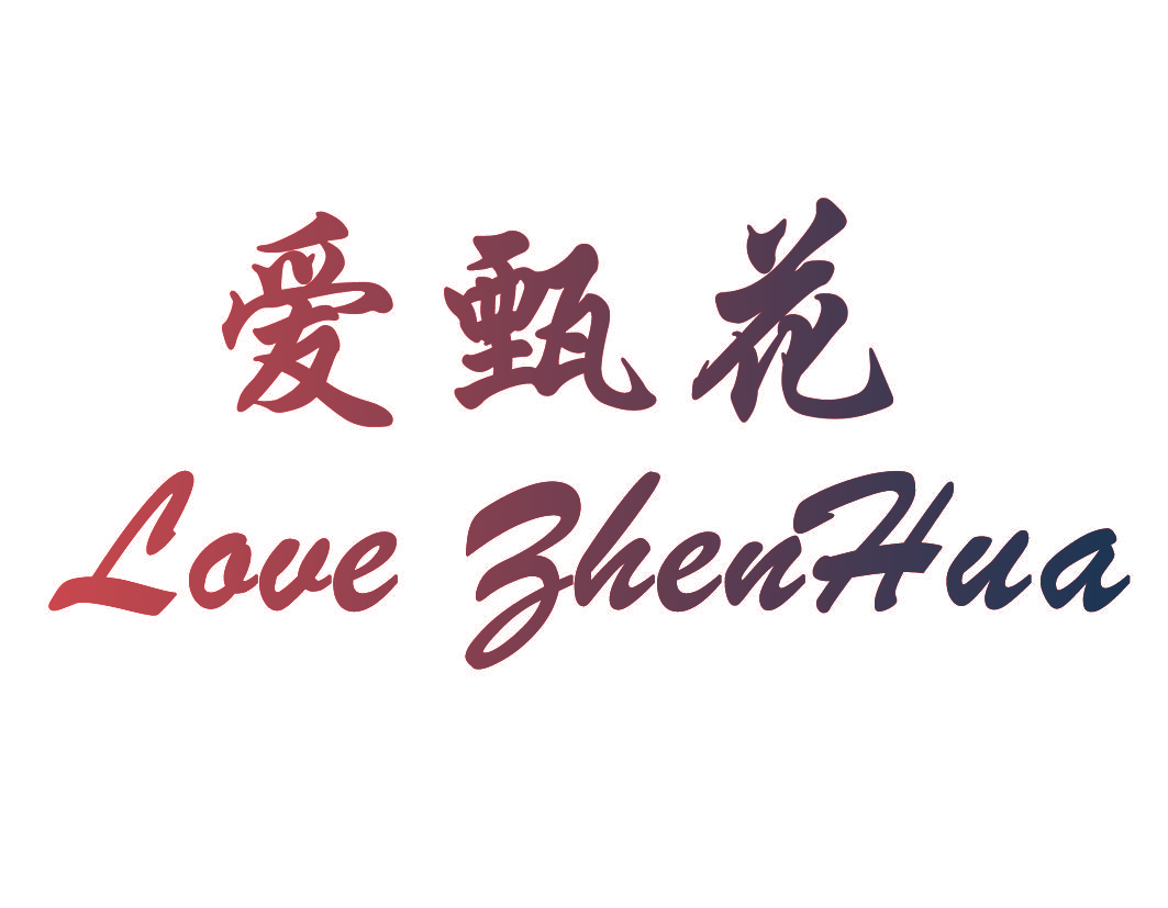 爱甄花 LOVE ZHENHUA