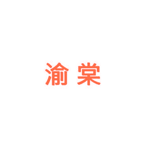 渝棠
