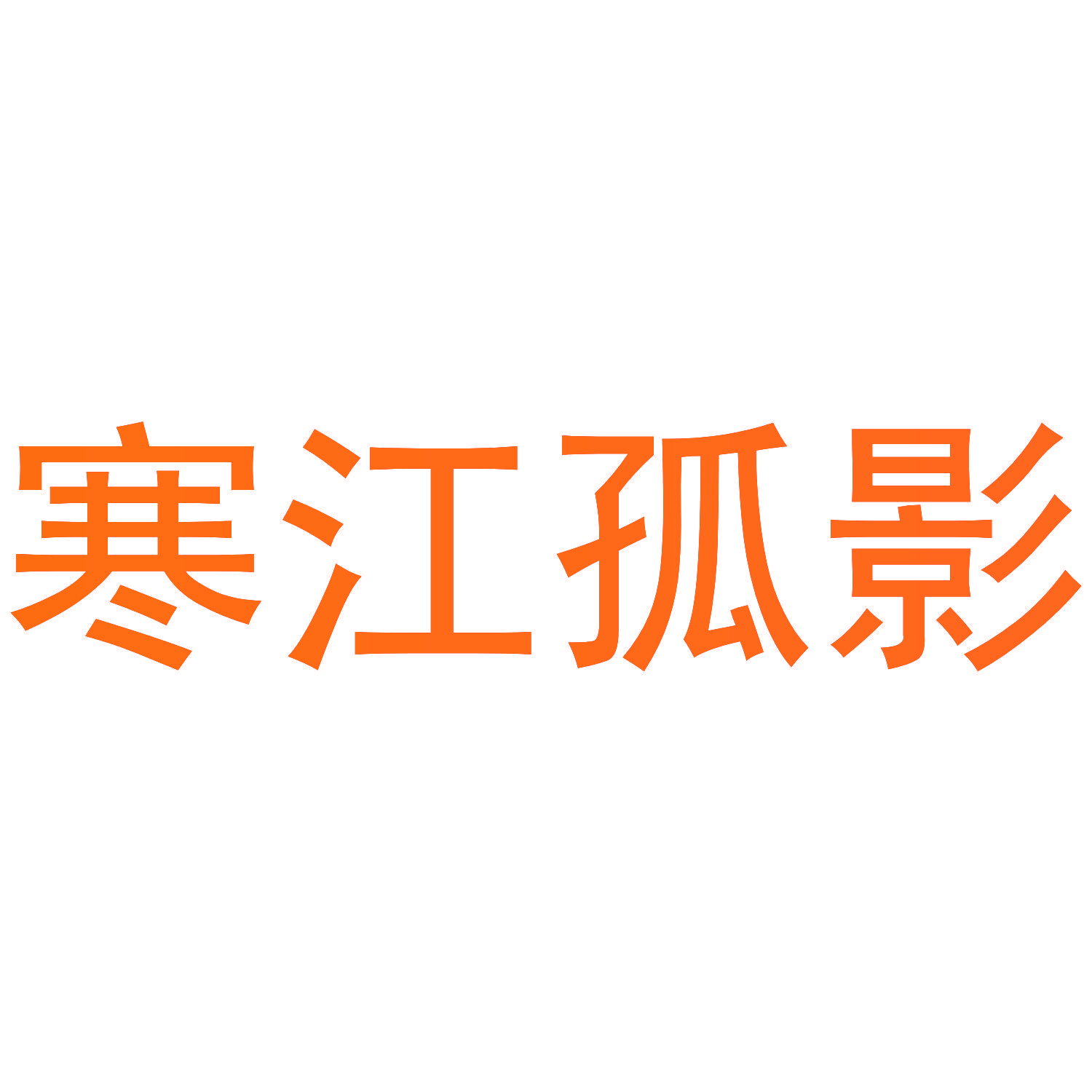 寒江孤影