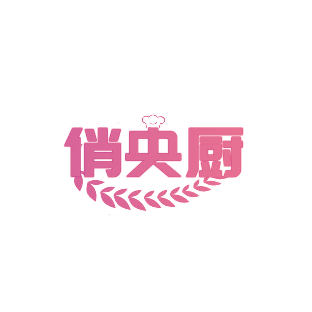 俏央厨