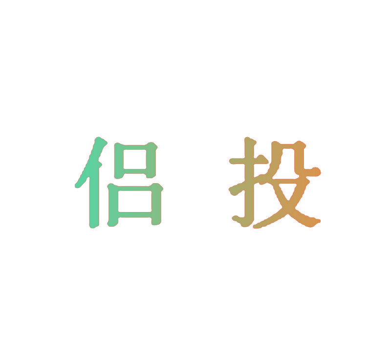 侣投