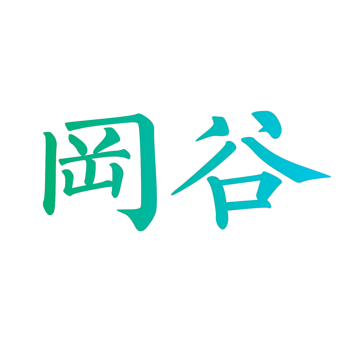 冈谷