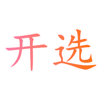 开选