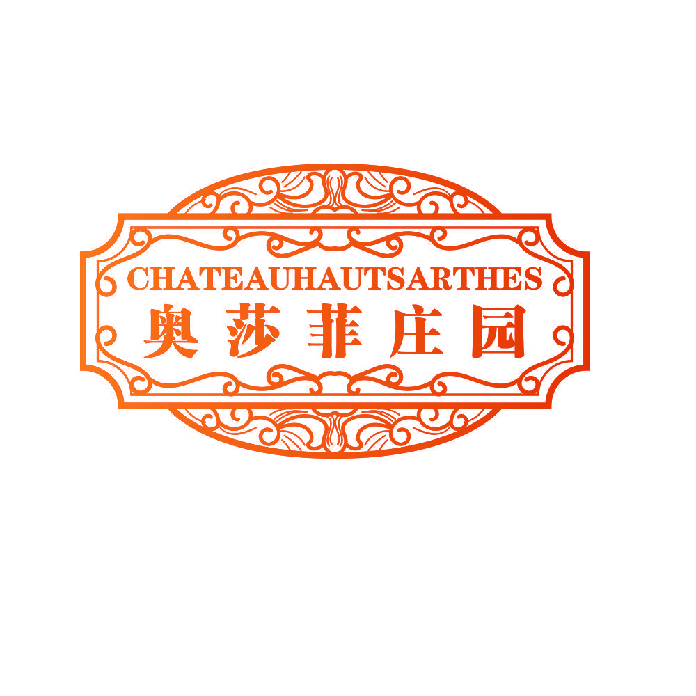 奥莎菲庄园 CHATEAUHAUTSARTHES
