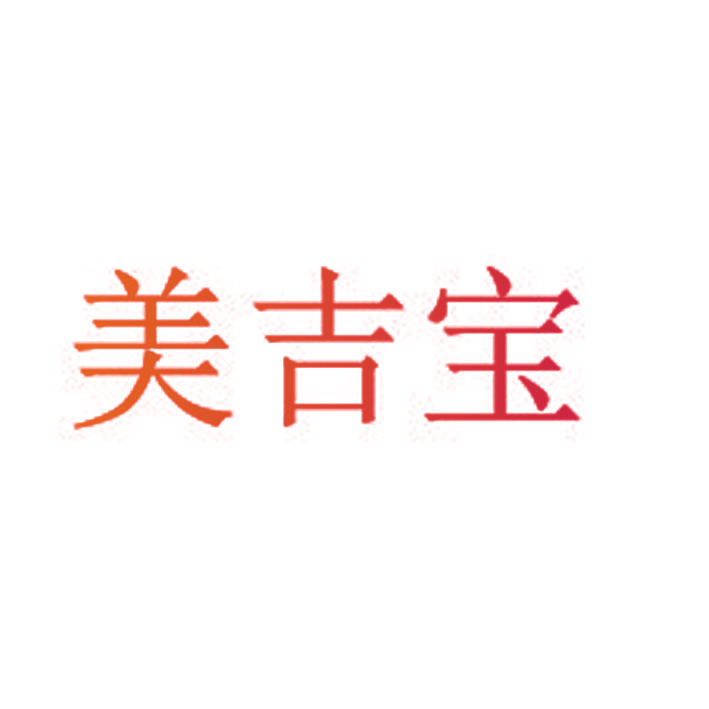 美吉宝
