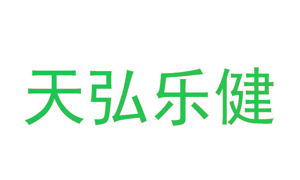 天弘乐健