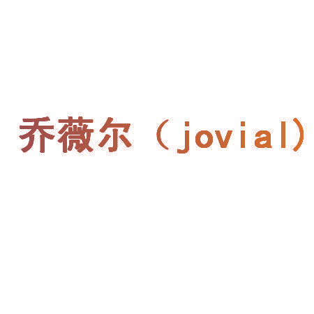 乔薇尔 (JOVIAL)