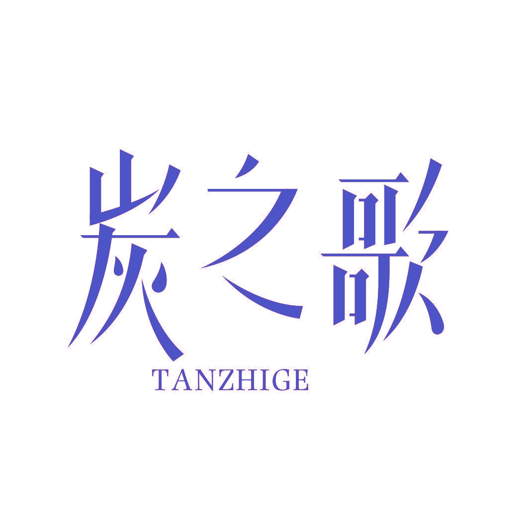 炭之歌