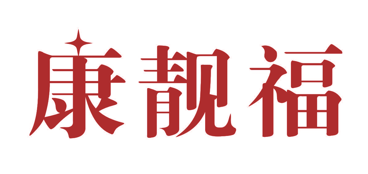 康靓福