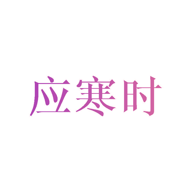 应寒时