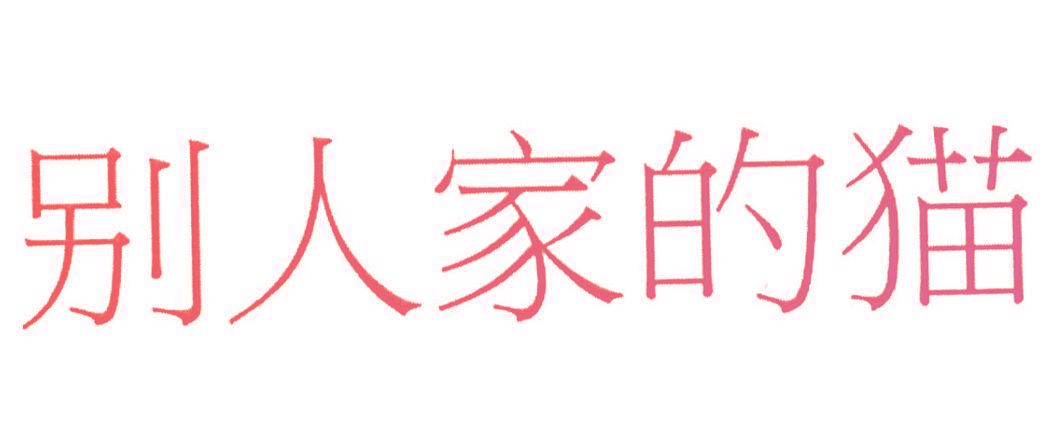 别人家的猫