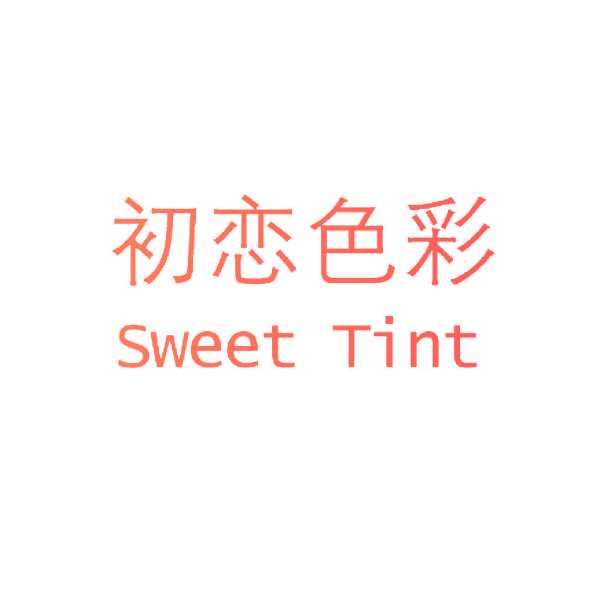 初恋色彩 SWEET TINT