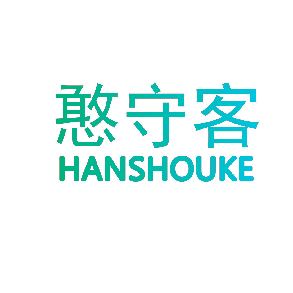 憨守客