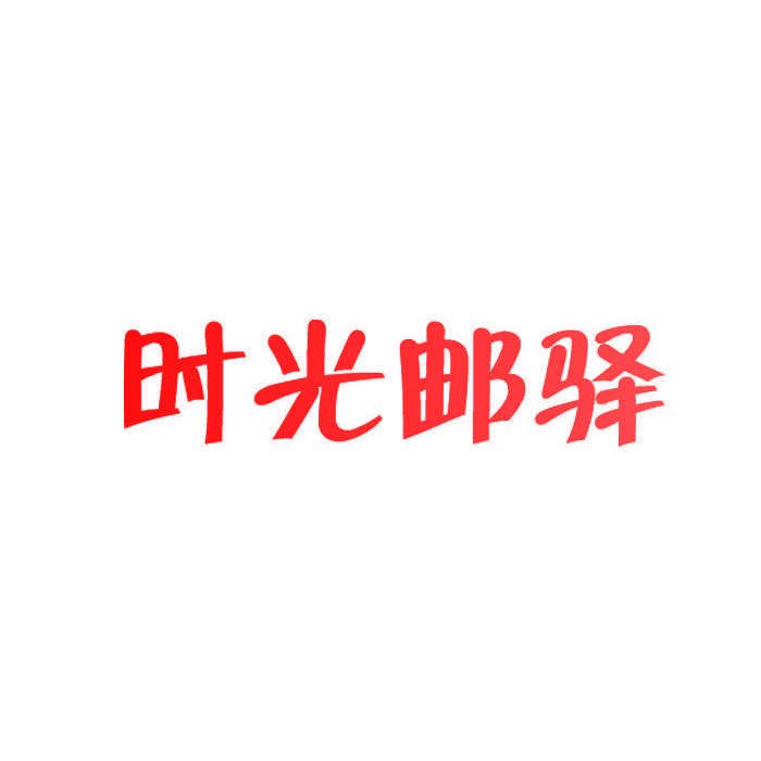 时光邮驿