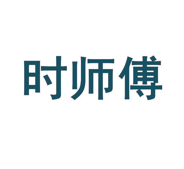 时师傅