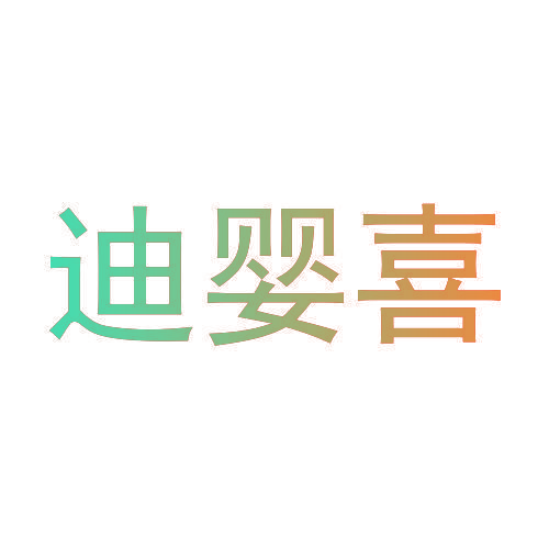 迪婴喜