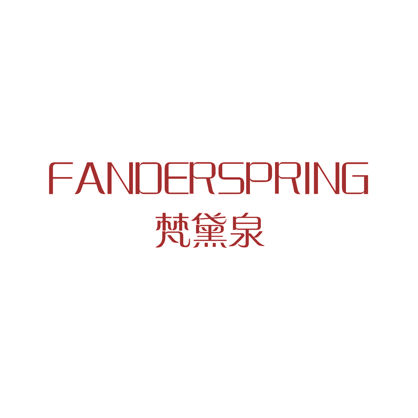梵黛泉 FANDERSPRING