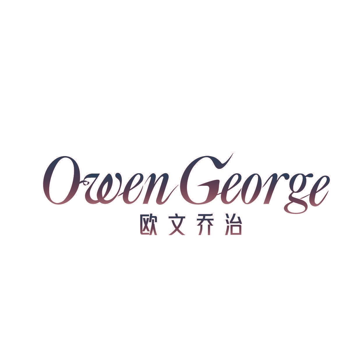 欧文乔治 OWENGEORGE