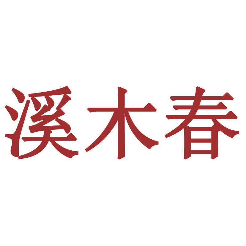 溪木春