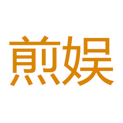 煎娱