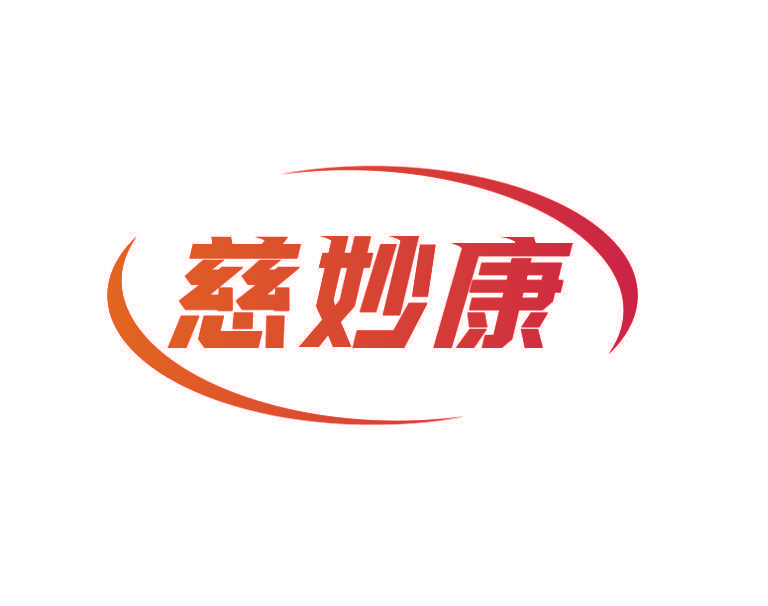 慈妙康