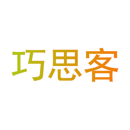 巧思客