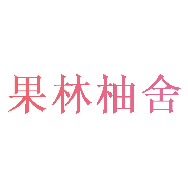 果林柚舍