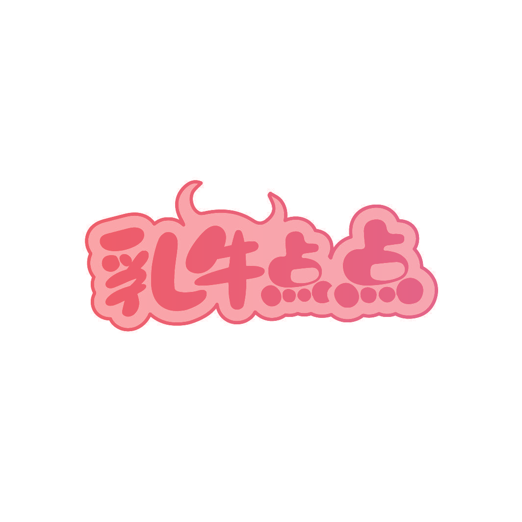 乳牛点点