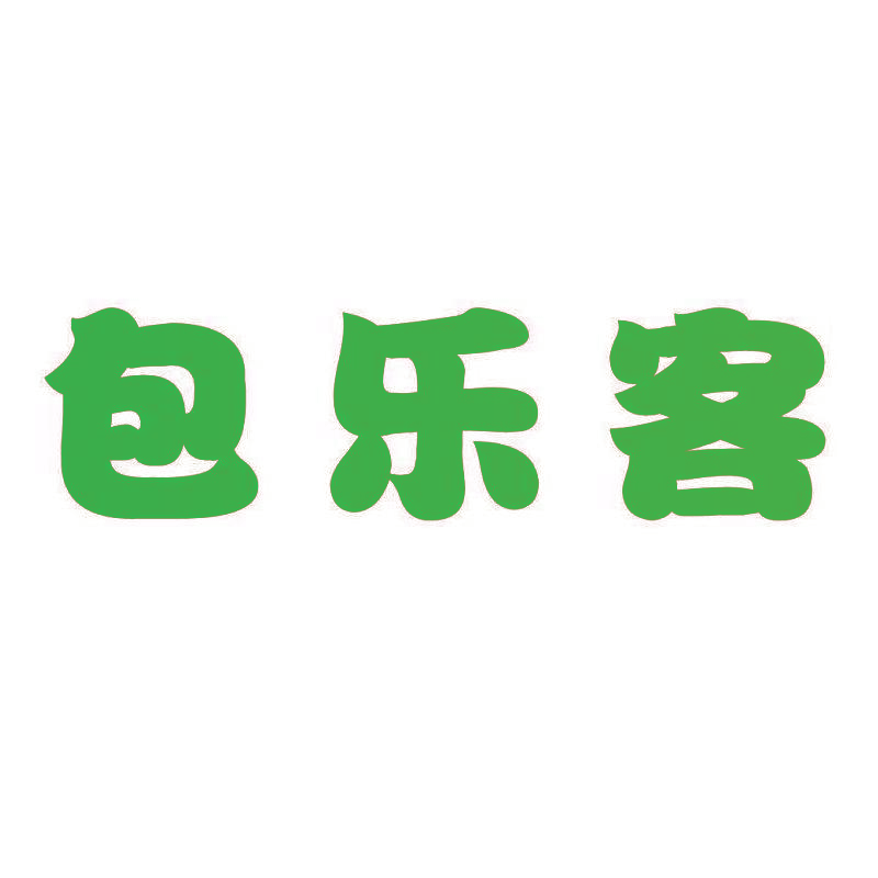 包乐客