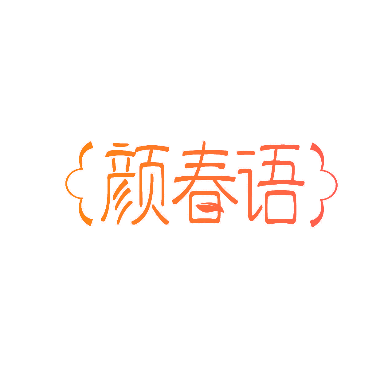 颜春语
