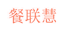 餐联慧