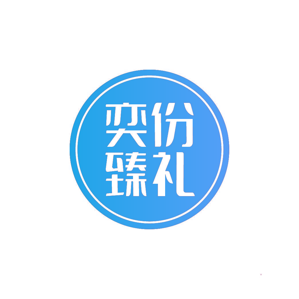 奕份臻礼