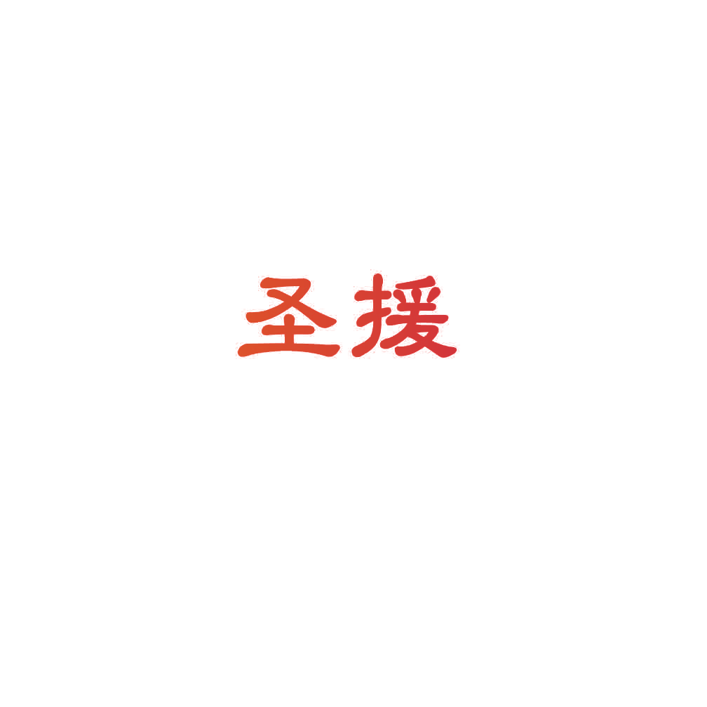 圣援