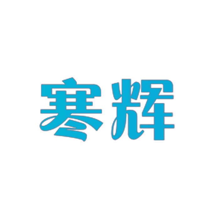 寒辉