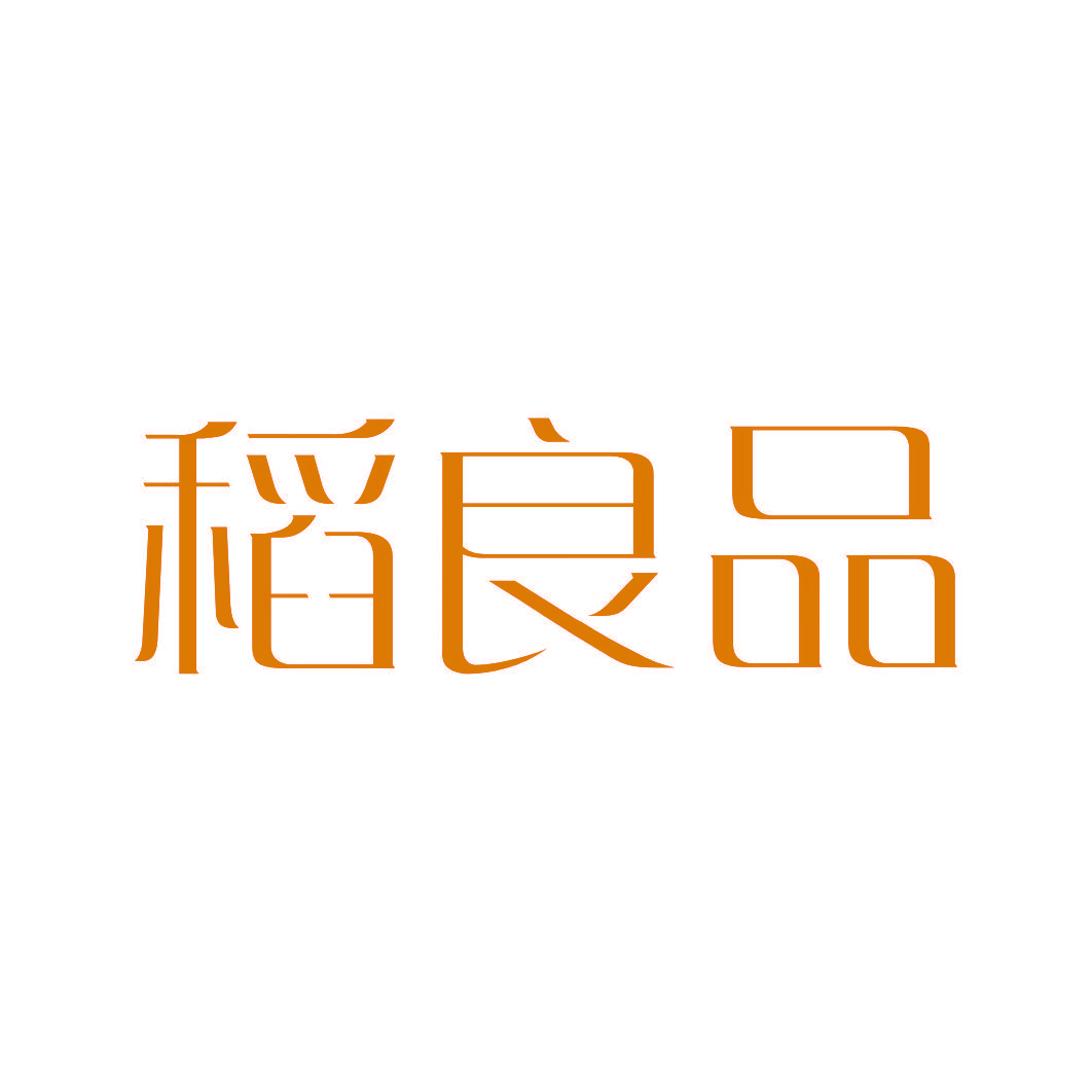 稻良品