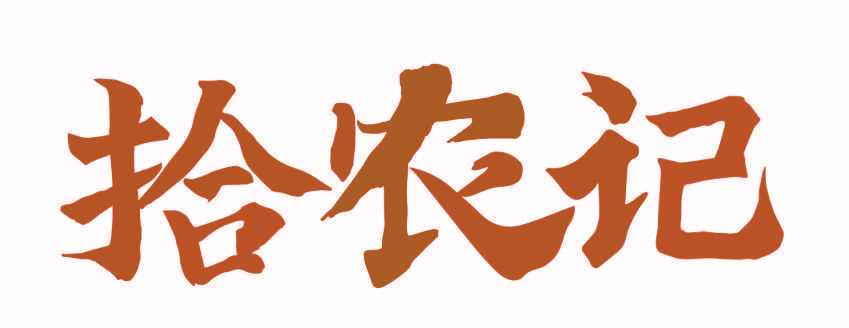 拾农记