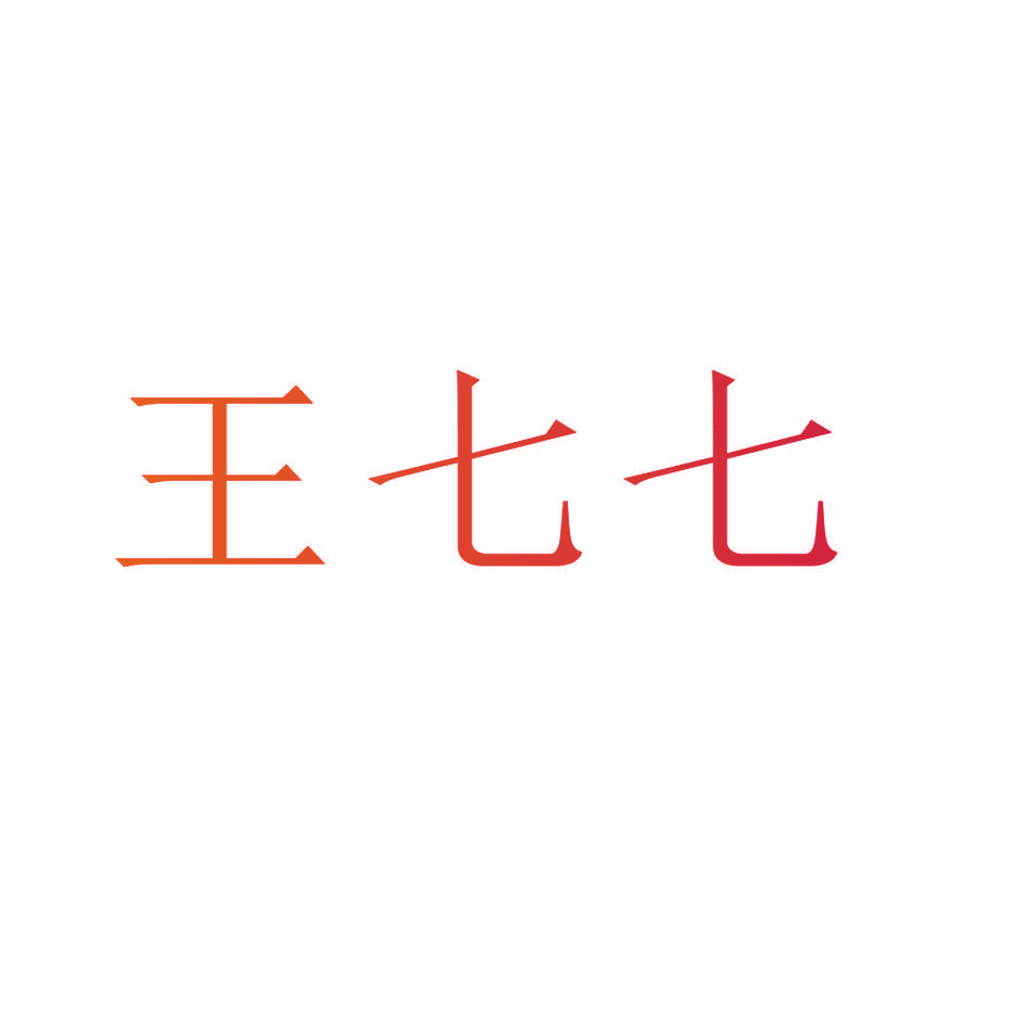 王七七