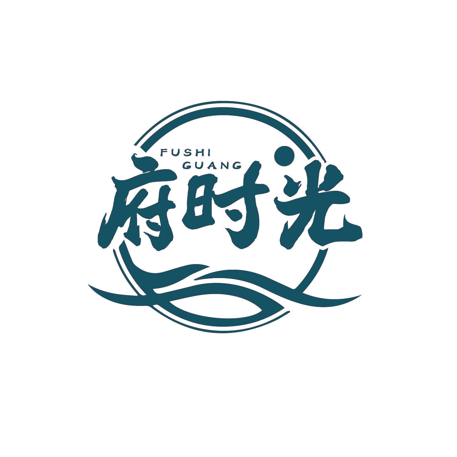 府时光