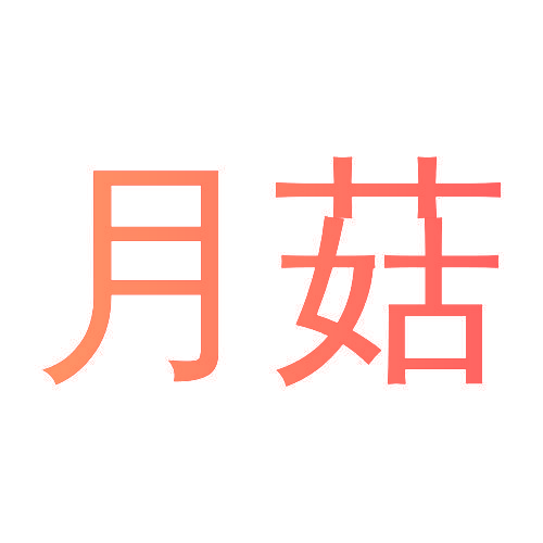 月菇