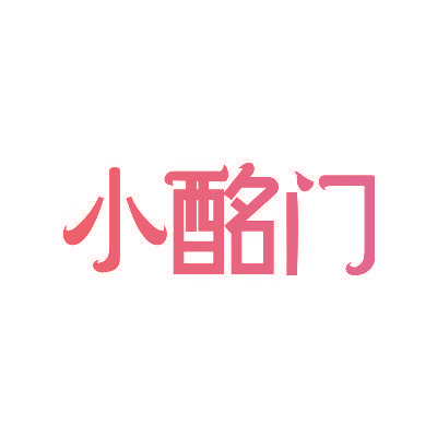 小酩门