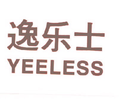 逸乐士,YEELESS