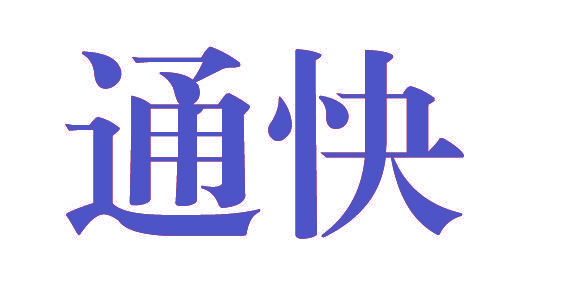 通快
