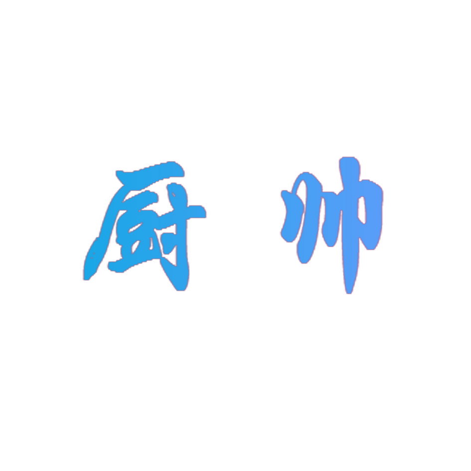 厨帅