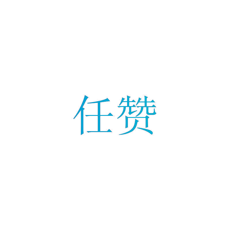任赞