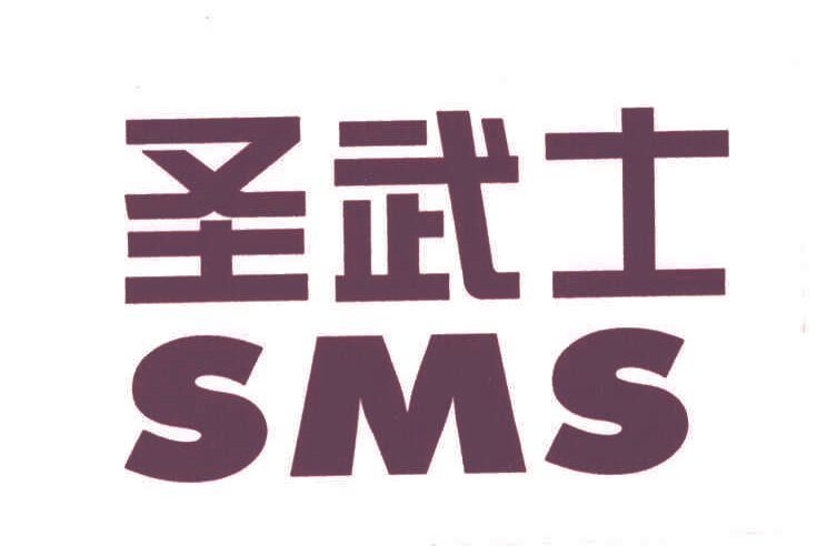 圣武士;SMS