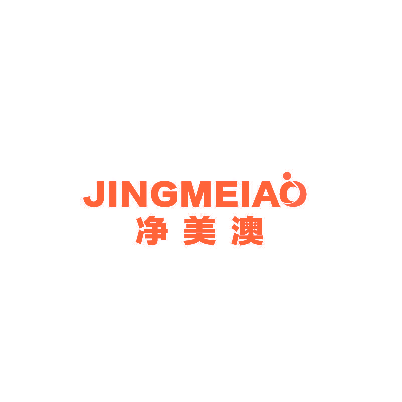 净美澳