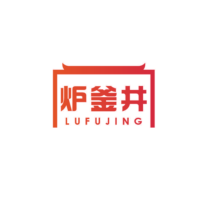 炉釜井