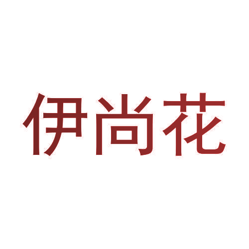 伊尚花
